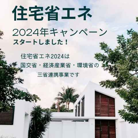 住宅省エネキャンペーン2024