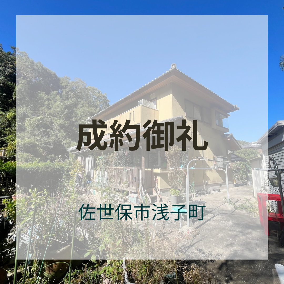 成約御礼★佐世保市浅子町 中古戸建