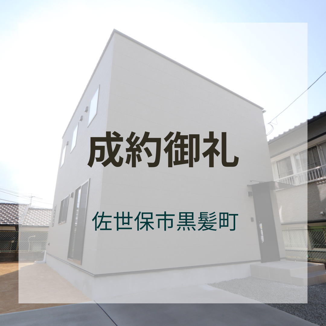 成約御礼★佐世保市黒髪町 新築戸建て