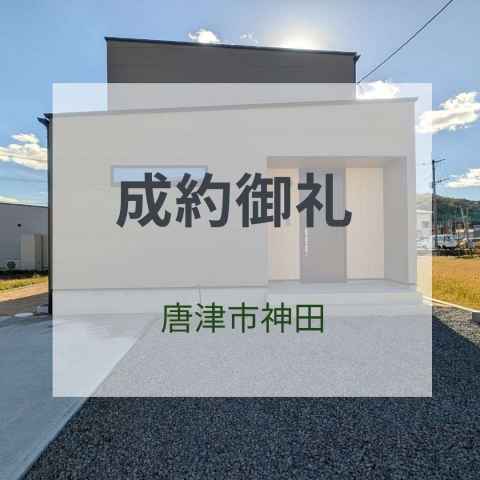 成約御礼★唐津市神田新築戸建て