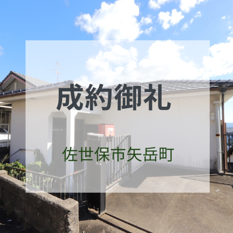成約御礼★佐世保市矢岳町 中古戸建