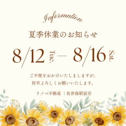 夏季休業のお知らせ
