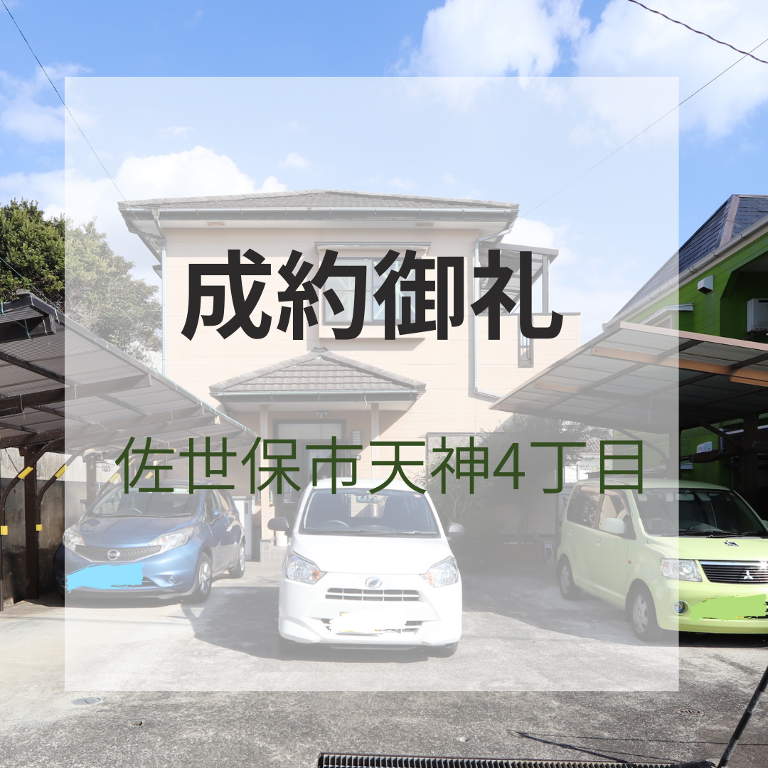 成約御礼★佐世保市天神4丁目 中古戸建
