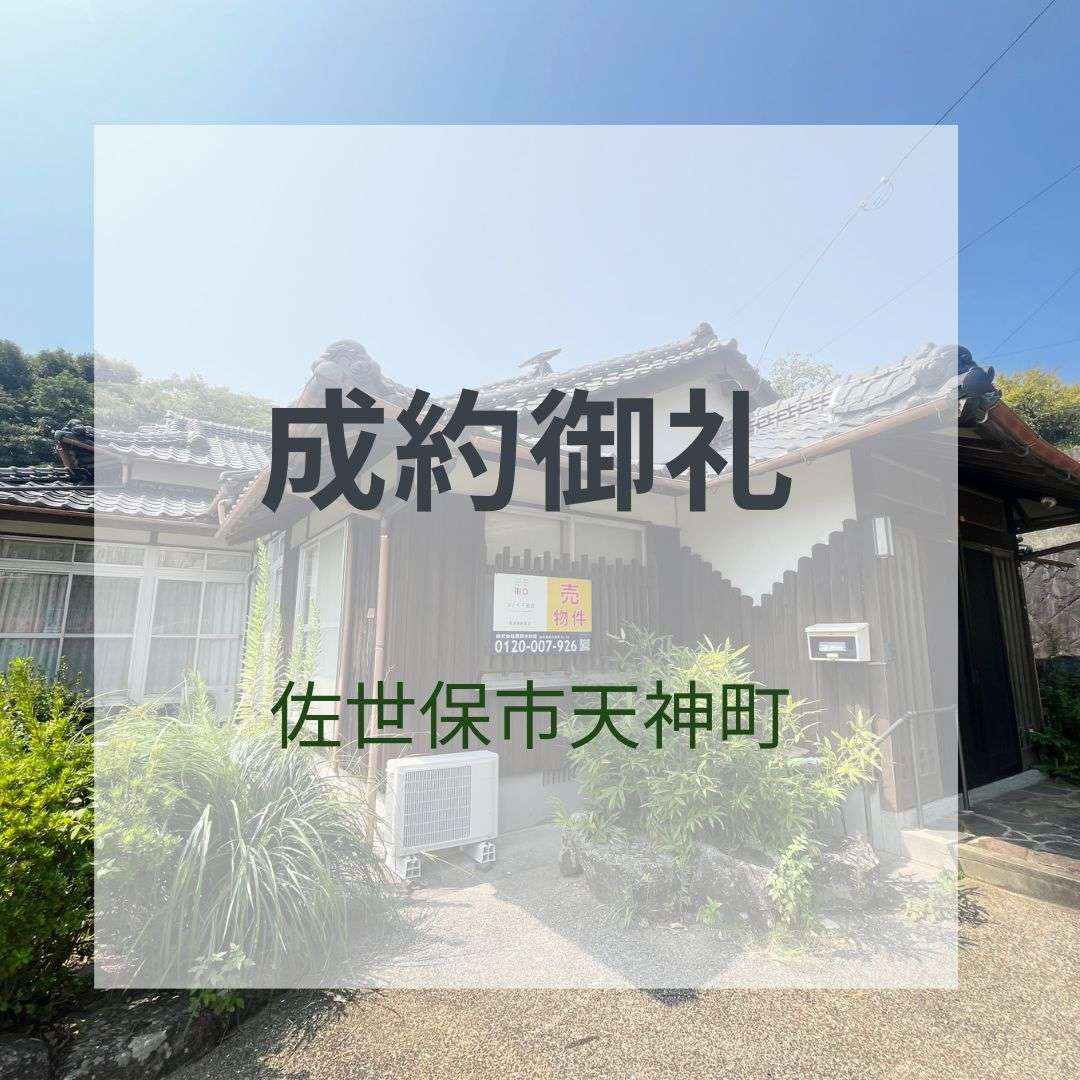 成約御礼★天神町中古戸建★リノベ工事