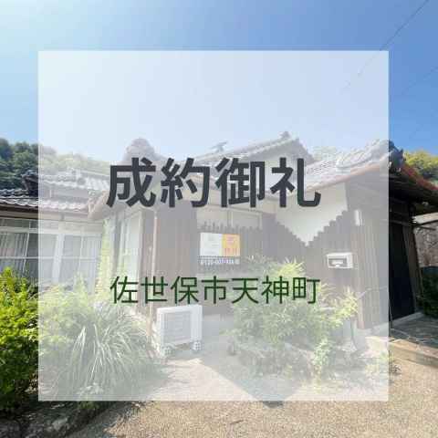成約御礼★天神町中古戸建★リノベ工事
