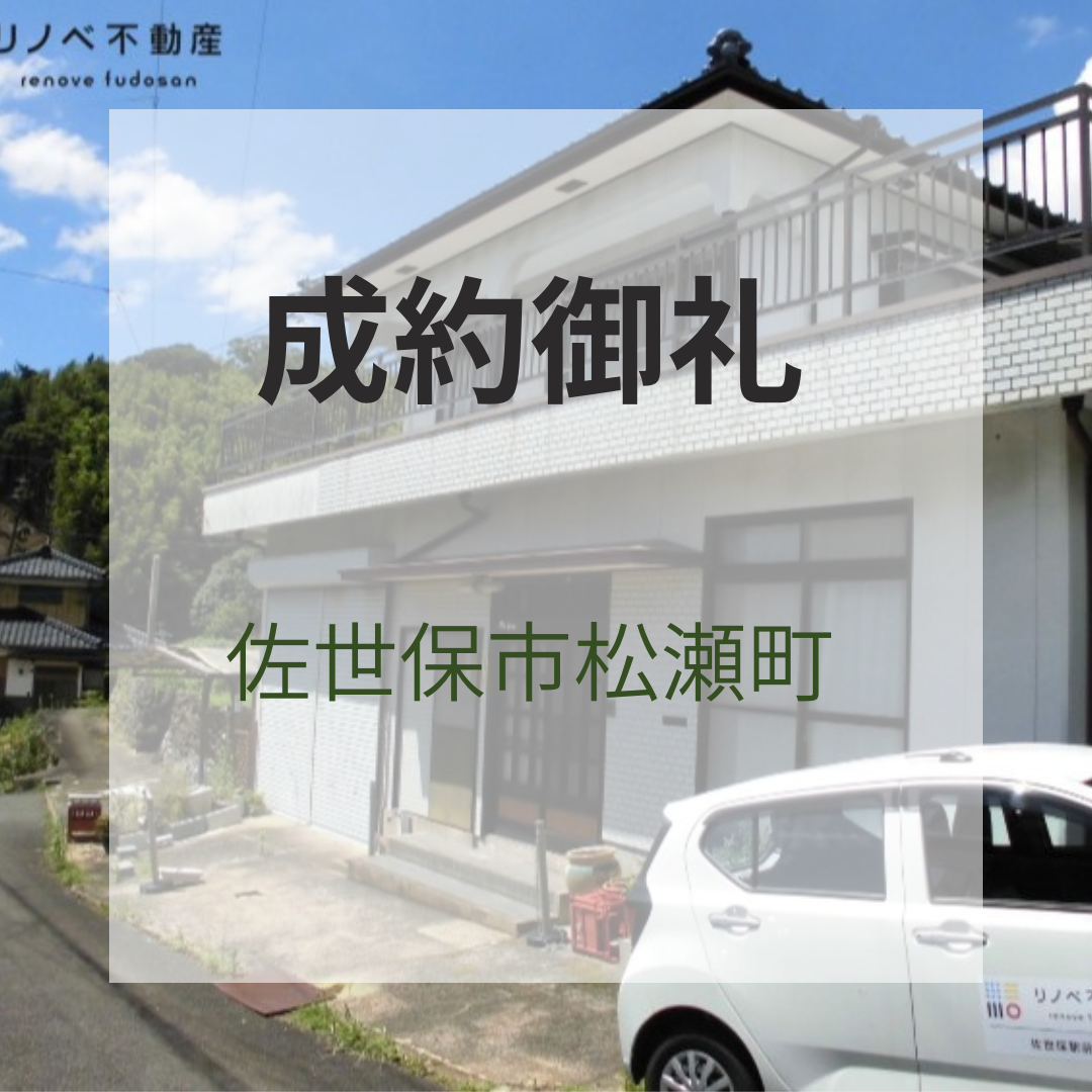 成約御礼★佐世保市松瀬町中古戸建