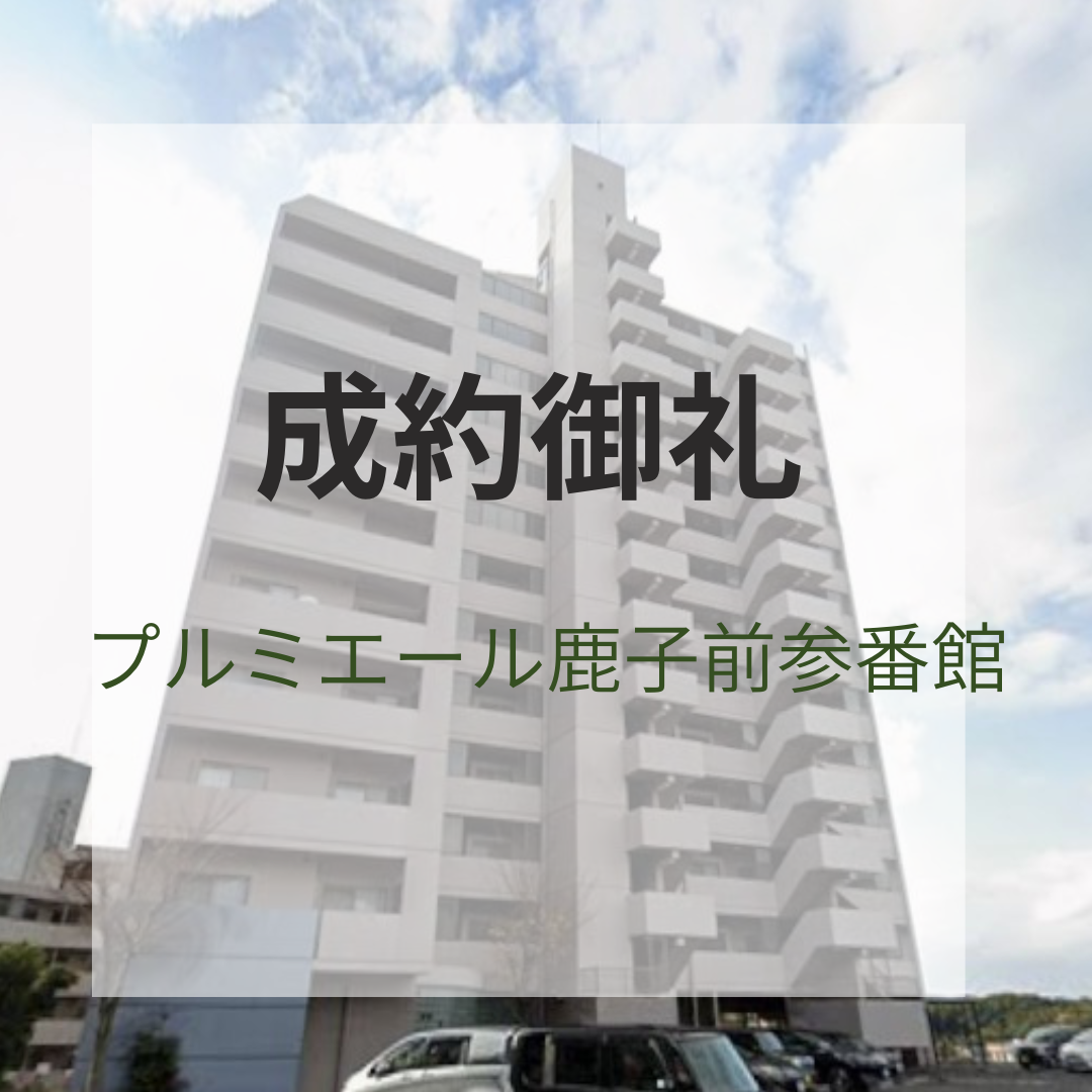 成約御礼★プルミエール鹿子前参番館