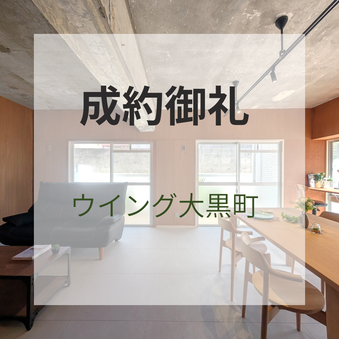 成約御礼★ウイング大黒町★リノベーションマンション