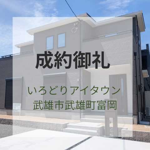 成約御礼★武雄市武雄町富岡1号棟★新築戸建