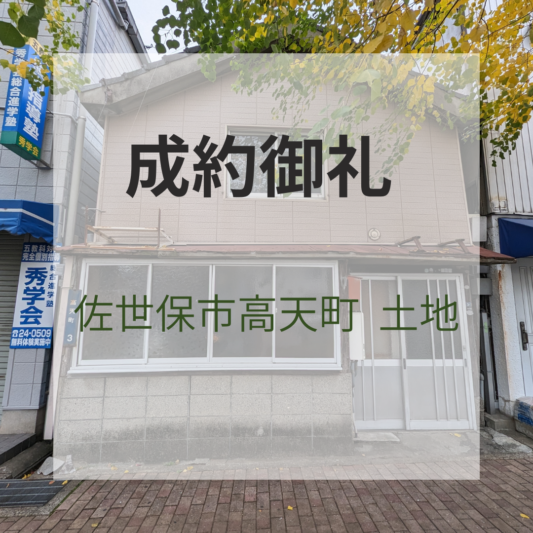 成約御礼★佐世保市高天町 土地