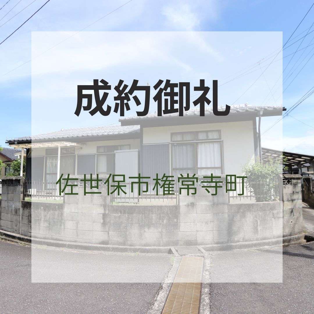 成約御礼★佐世保市権常寺町★中古戸建