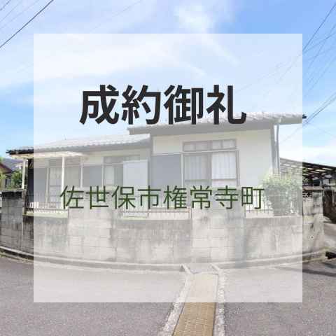 成約御礼★佐世保市権常寺町★中古戸建
