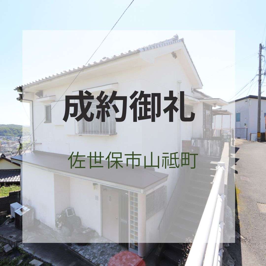 成約御礼★佐世保市山祗町★中古戸建