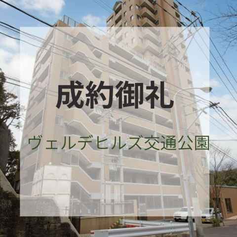 成約御礼★ヴェルデヒルズ交通公園