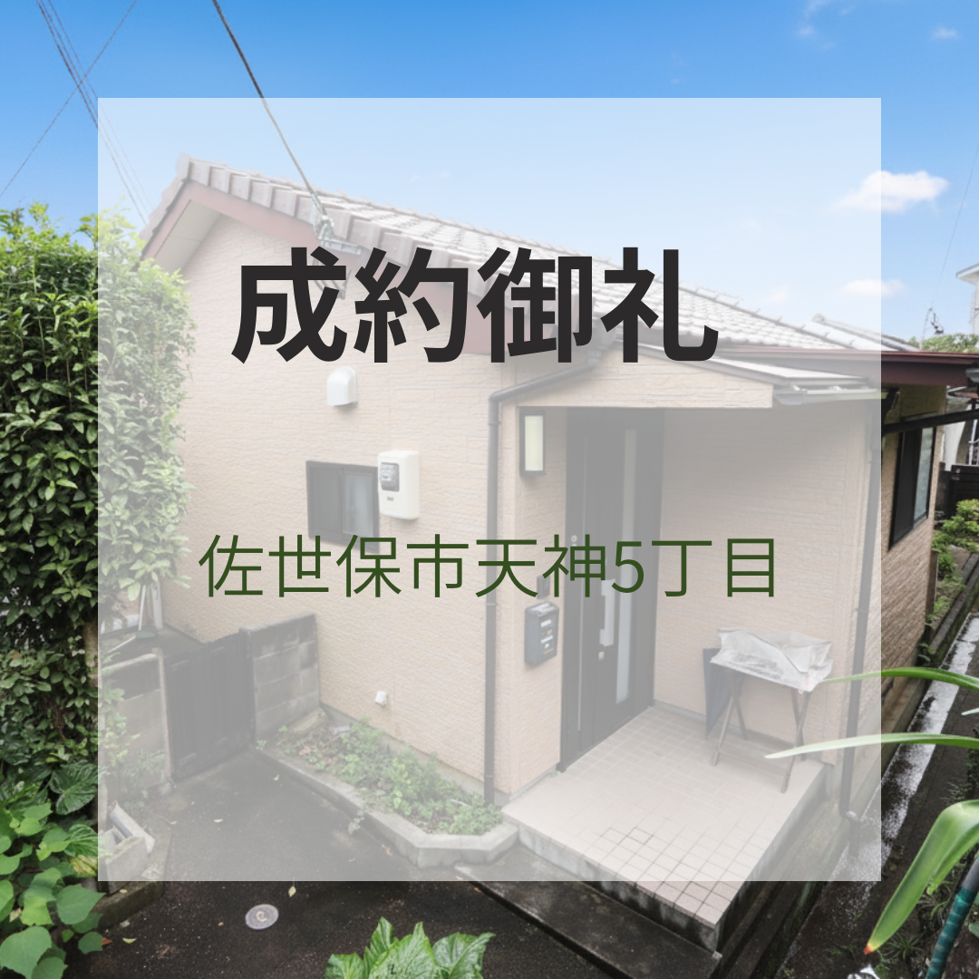 成約御礼★天神5丁目★中古戸建