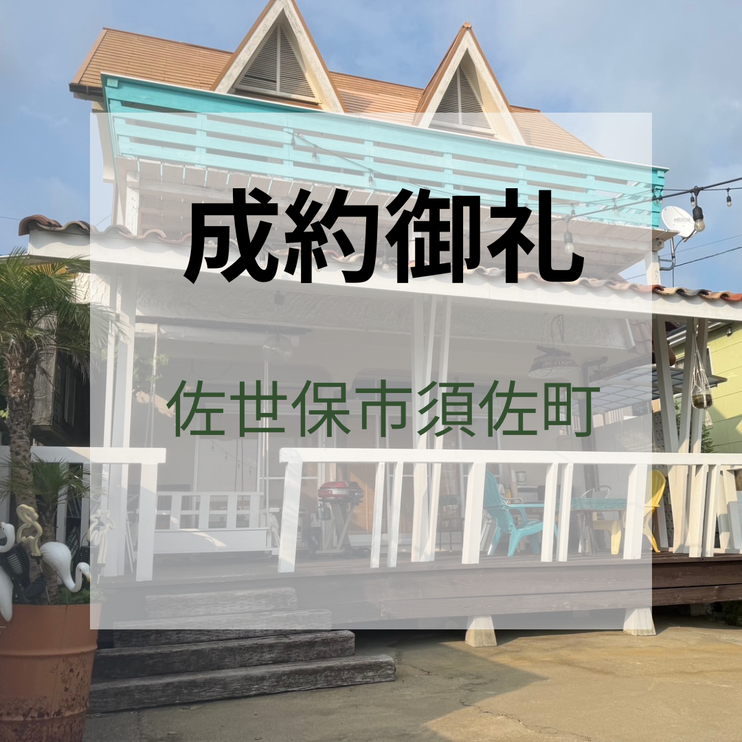 成約御礼★佐世保市須佐町★中古戸建