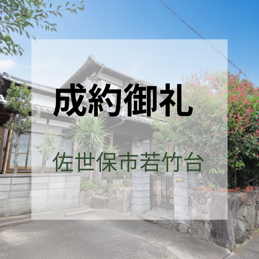 成約御礼★佐世保市若竹台★中古リノベ