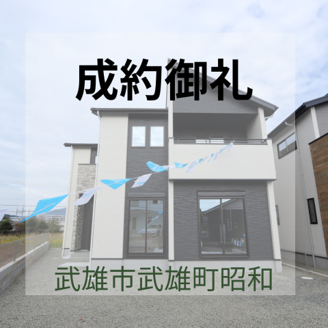 成約情報★武雄市武雄町昭和1号棟★新築戸建