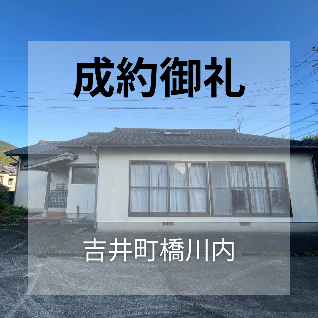成約御礼★佐世保市吉井町橋川内★中古戸建