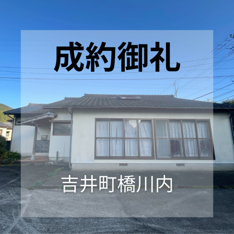成約御礼★佐世保市吉井町橋川内★中古戸建