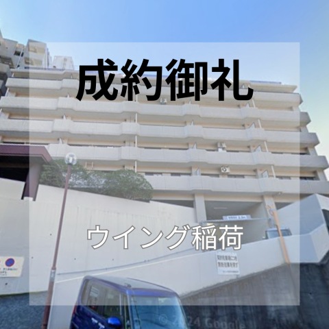 成約御礼★ウイング稲荷★中古マンション