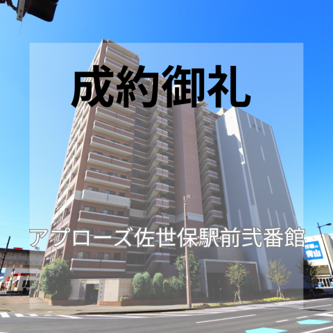 成約御礼★アプローズ佐世保駅弐番館★中古マンション