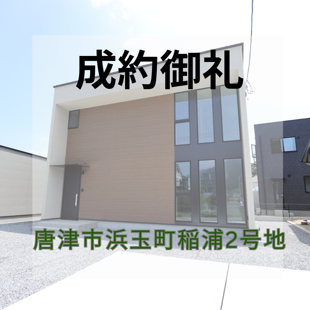 成約御礼★唐津市浜玉町横田下★新築戸建