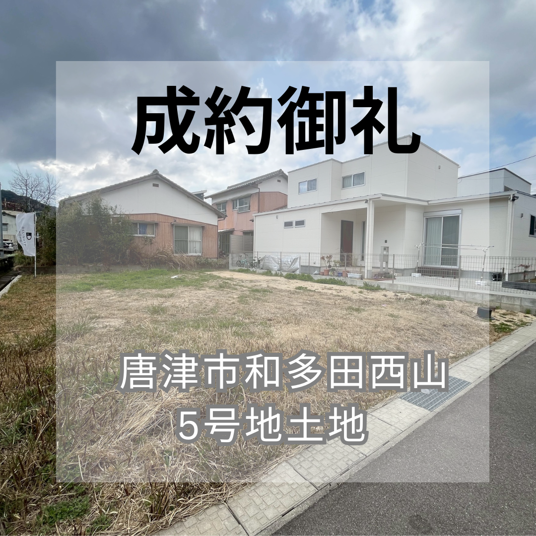 成約御礼★唐津市和多田西山5号地★土地