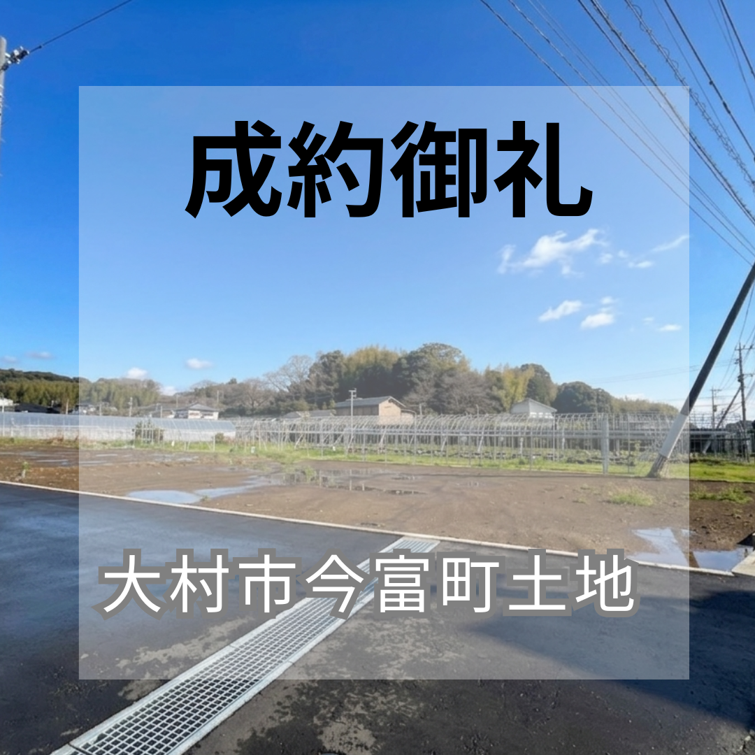 成約御礼★大村市今富町★土地