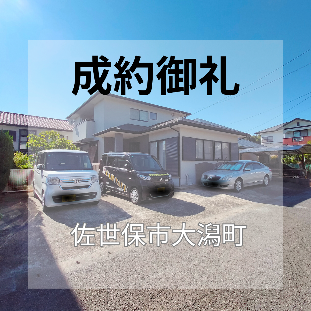 成約御礼★佐世保市大潟町★中古戸建