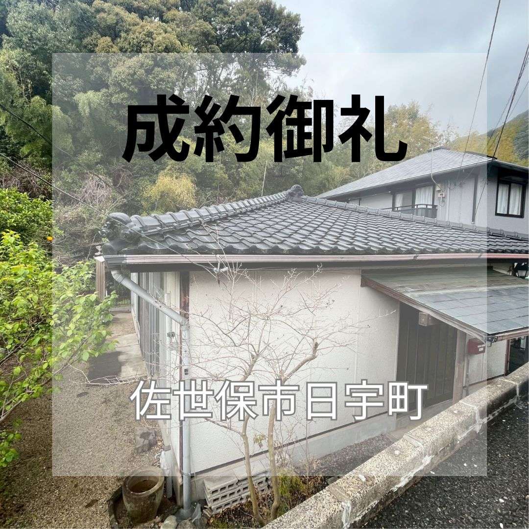 成約御礼★日宇町★中古戸建