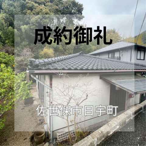 成約御礼★日宇町★中古戸建