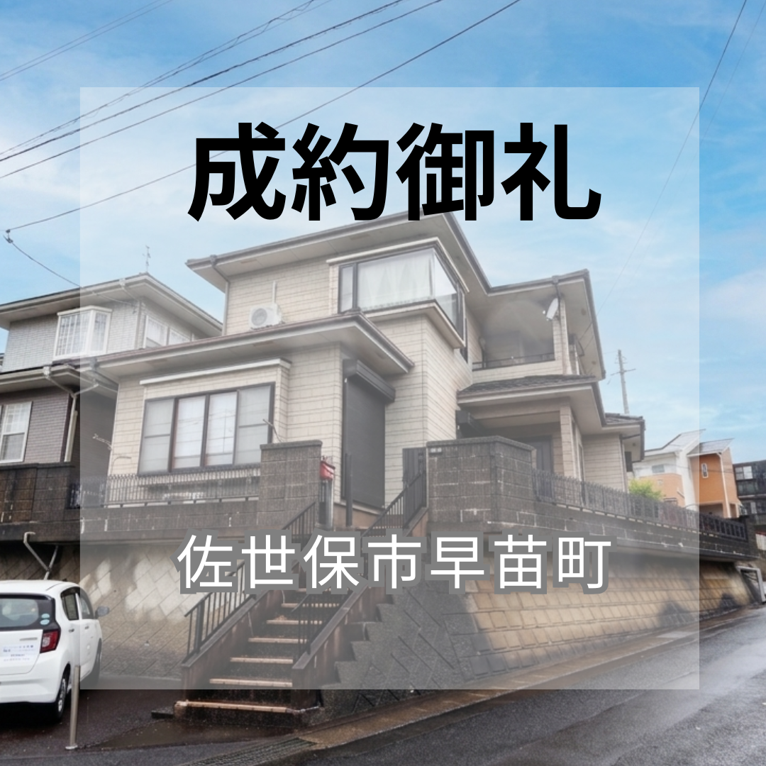 成約御礼★佐世保市早苗町★中古戸建
