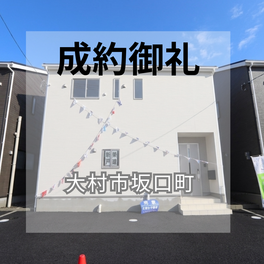 成約御礼★大村市坂口町★新築戸建