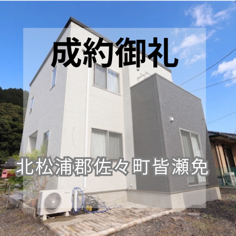 成約御礼★佐々町皆瀬免★中古戸建