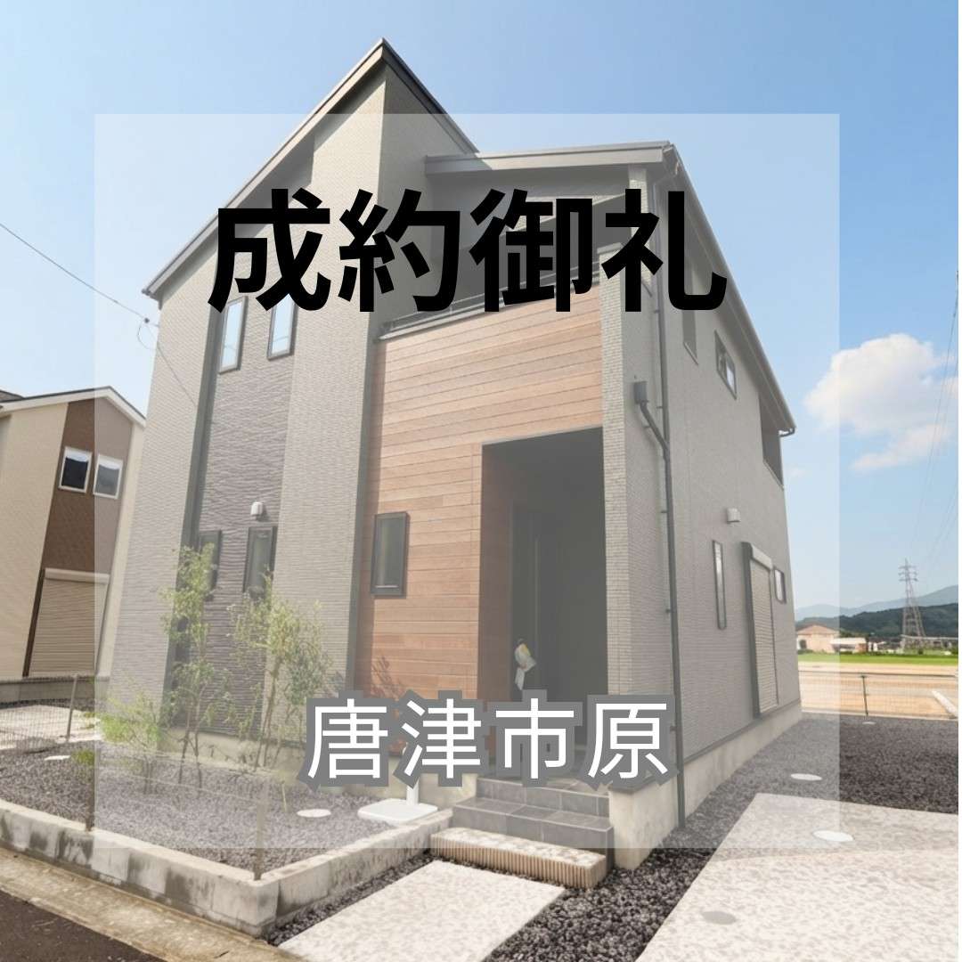 成約御礼★唐津市原★新築戸建