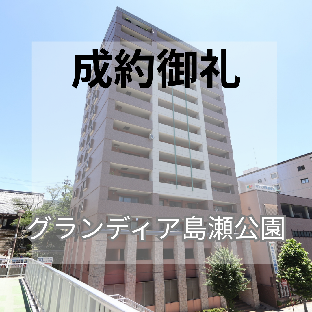 成約御礼★グランデュア島瀬公園★マンション