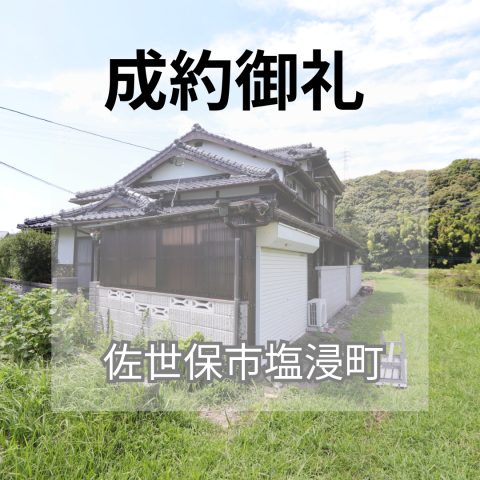 成約御礼★佐世保市塩浸町★中古戸建